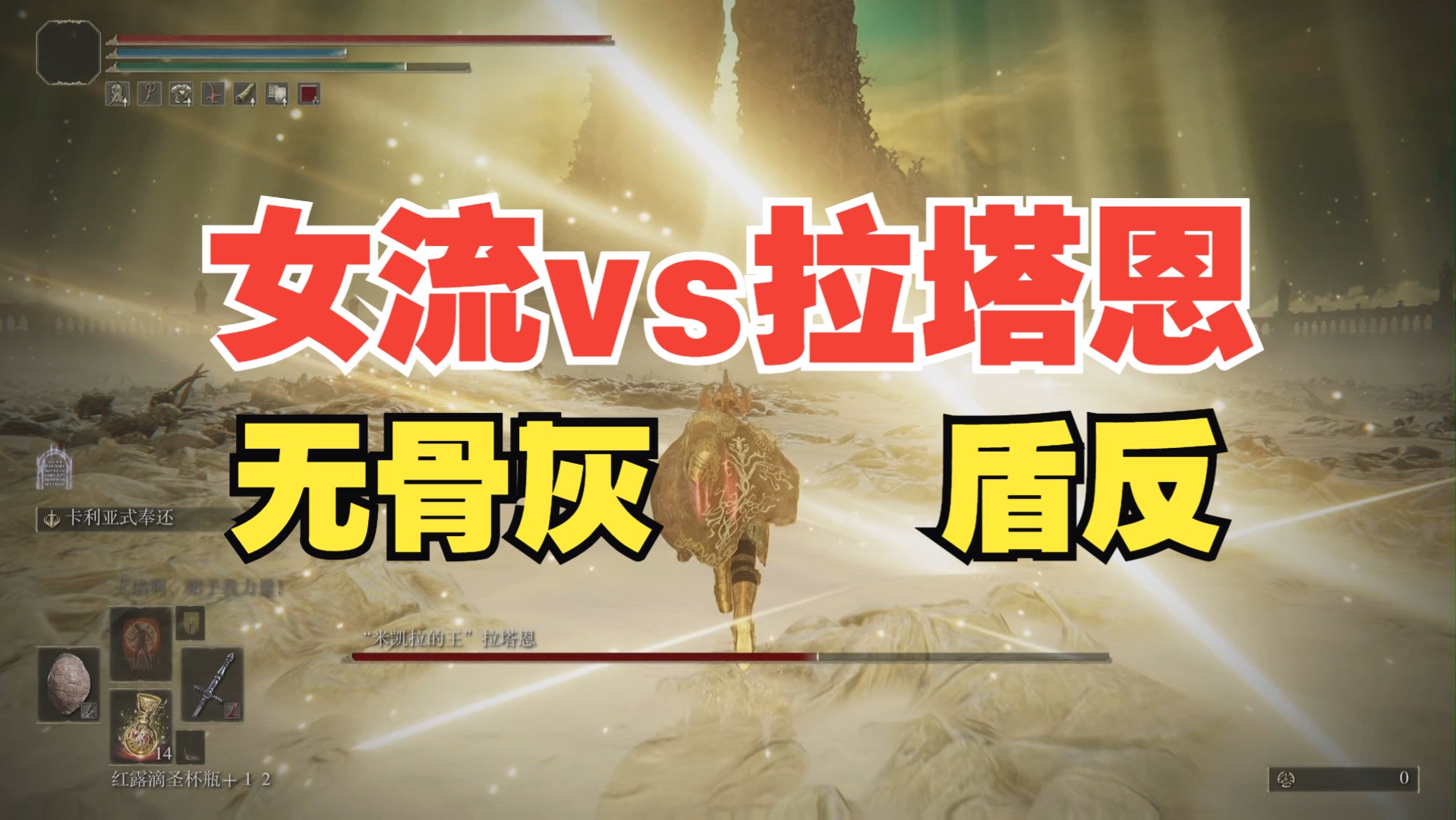 【女流老头环dlc实况 最后一集】战士盾反大战拉塔恩