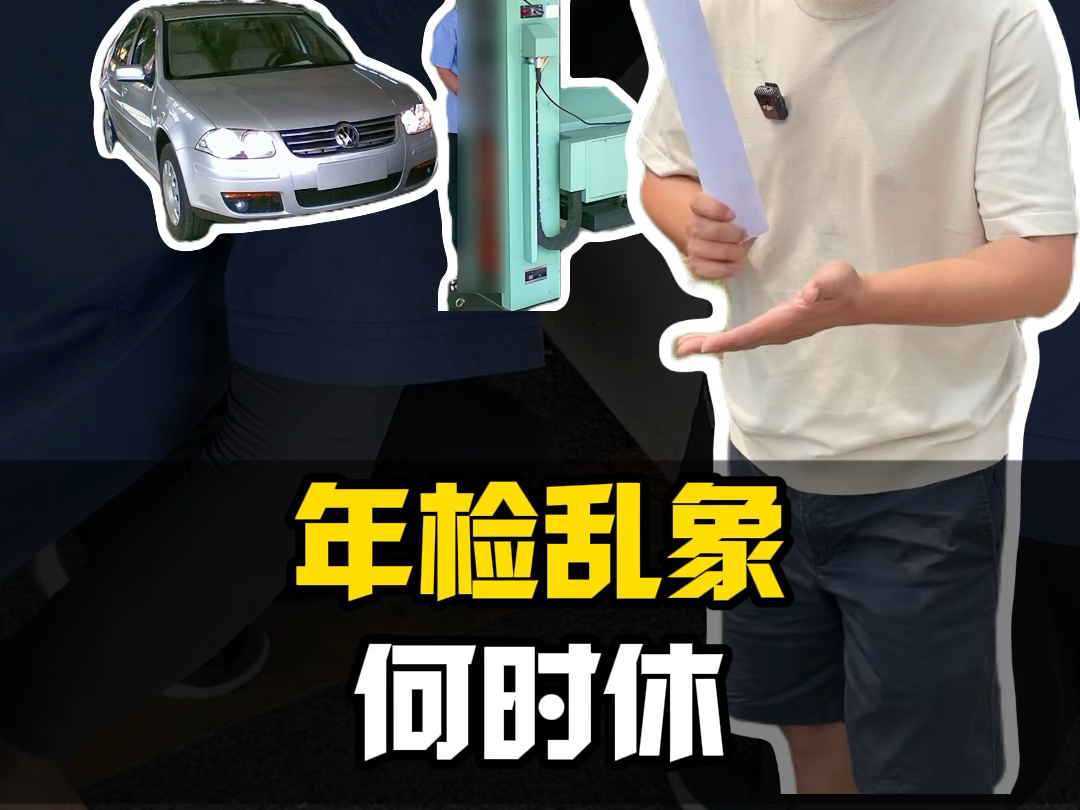 如果汽车年检只是为了走走形式，那我觉得大可不必！