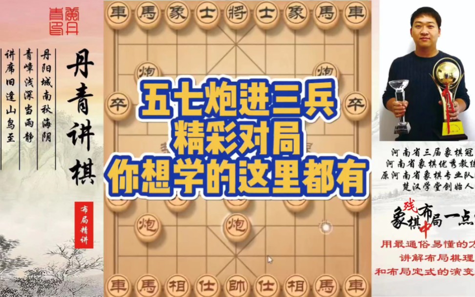 五七炮进三兵，精彩对局，你想学的这里都有！如何快速提升象棋水平系统学棋？如何学习布局、中局、残局？少