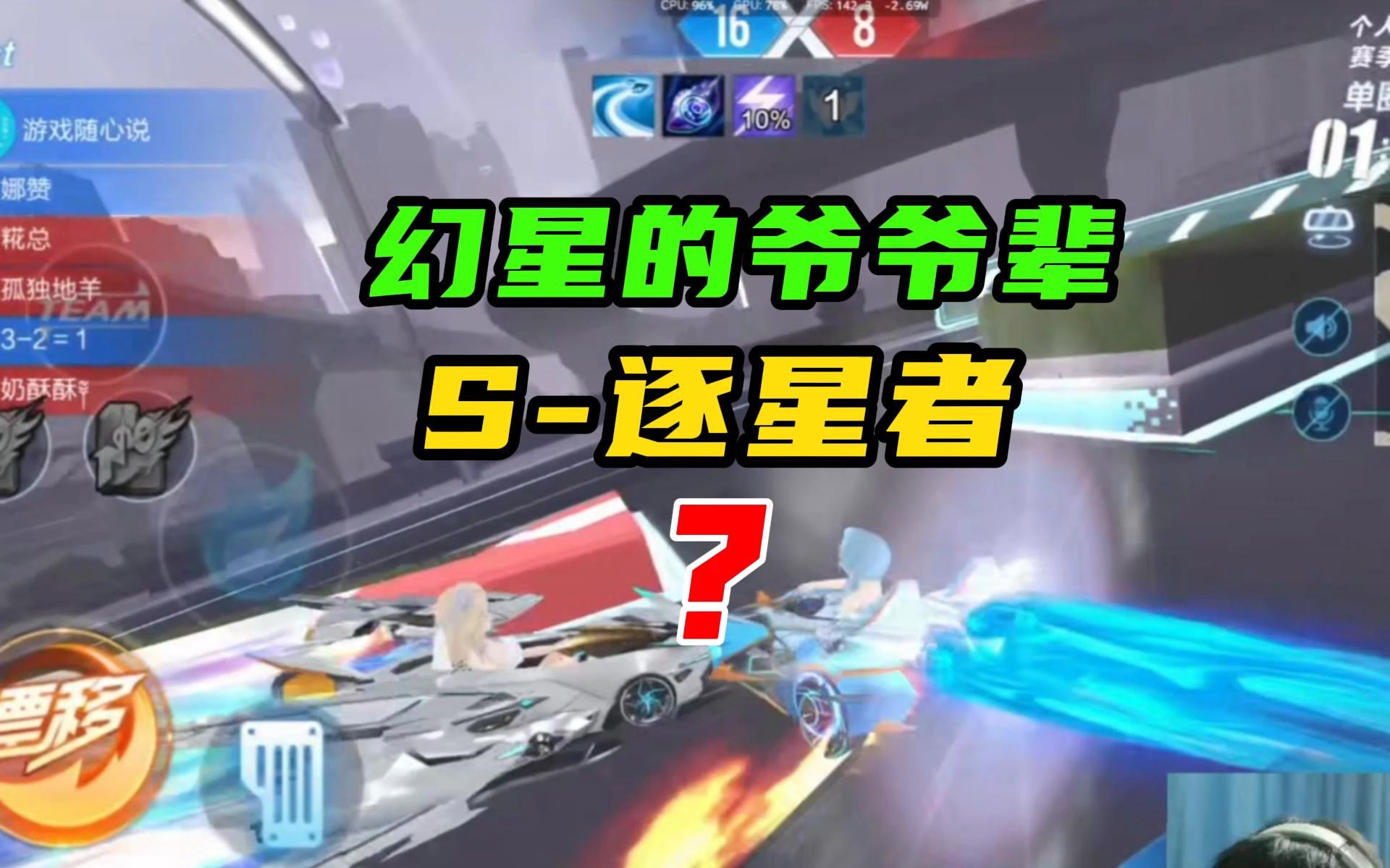 《幻星的爷爷辈，S-逐星者》