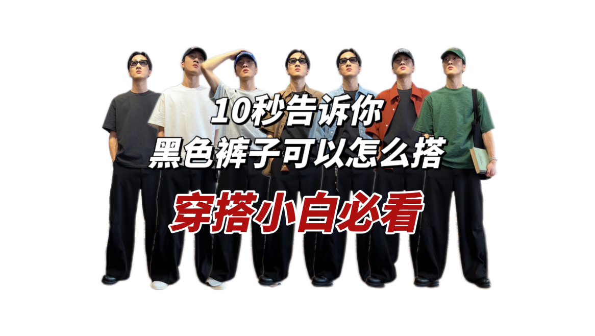 逼自己看完｜10秒告诉你黑色裤子可以怎么搭