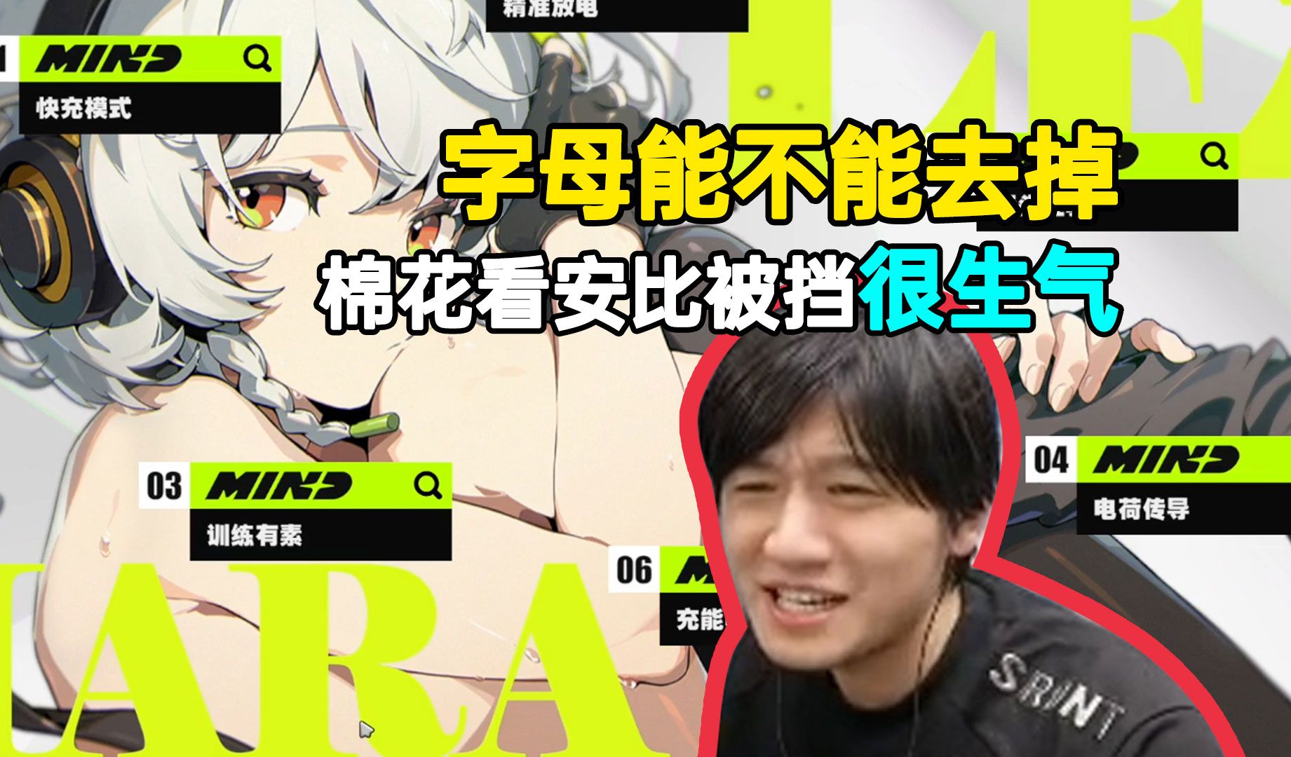 棉花看安比“撕开图”被挡很生气：能不能把字母去掉啊，这不影响过审吧，看不到啊！