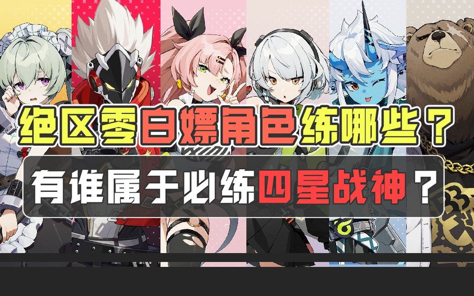 绝区零的四星有谁值得练？有没有类似班尼特停云的开服战神？
