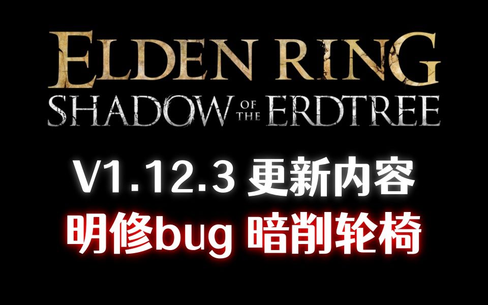 【艾尔登法环dlc】V1.12.3更新内容，明修bug，暗削轮椅！（自译非机翻，来自日文官网 规则V