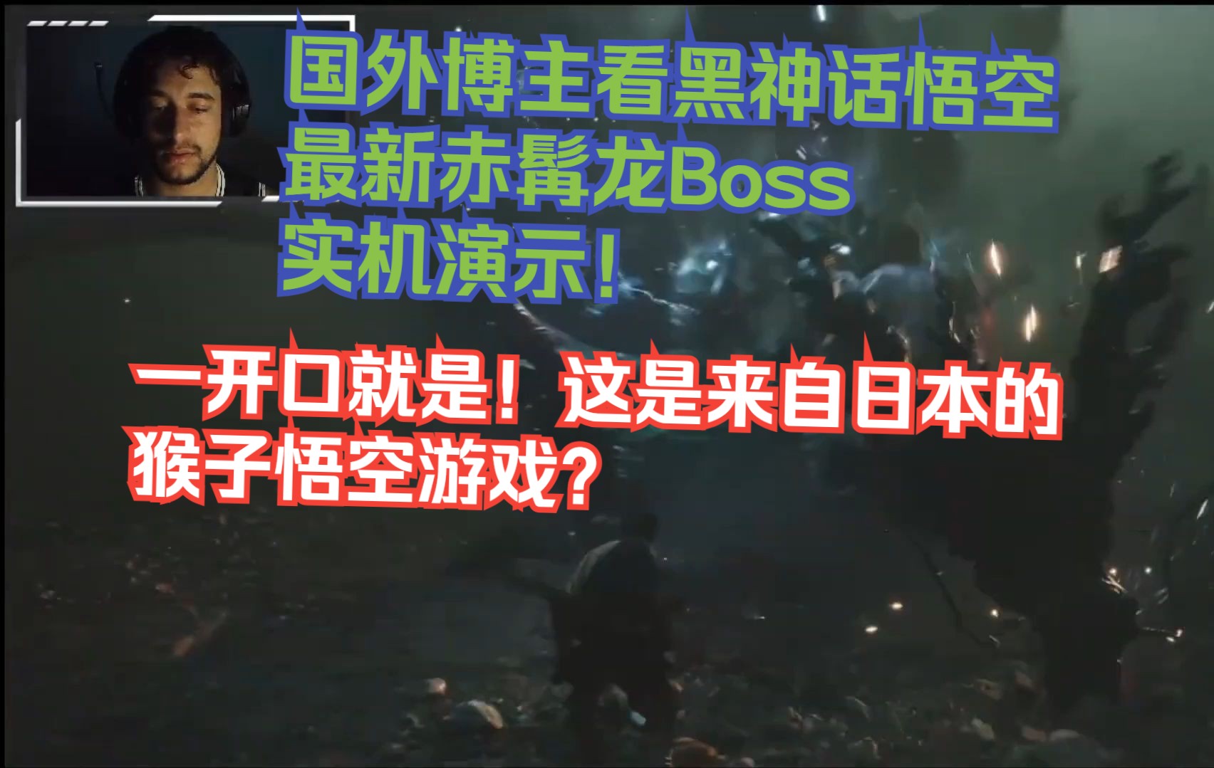 【熟肉】国外博主看黑神话悟空最新赤髯龙Boss实机演示！一开口就是！这是来自日本的猴子悟空游戏？【2