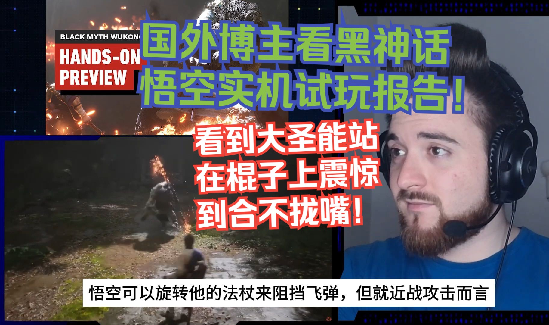 【熟肉】国外博主看黑神话悟空实机试玩报告！看到大圣能站在棍子上震惊到合不拢嘴！【2024夏日游戏节黑