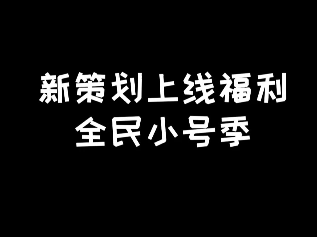 明日之后：新策划上线送福利，全民迎来小号版本