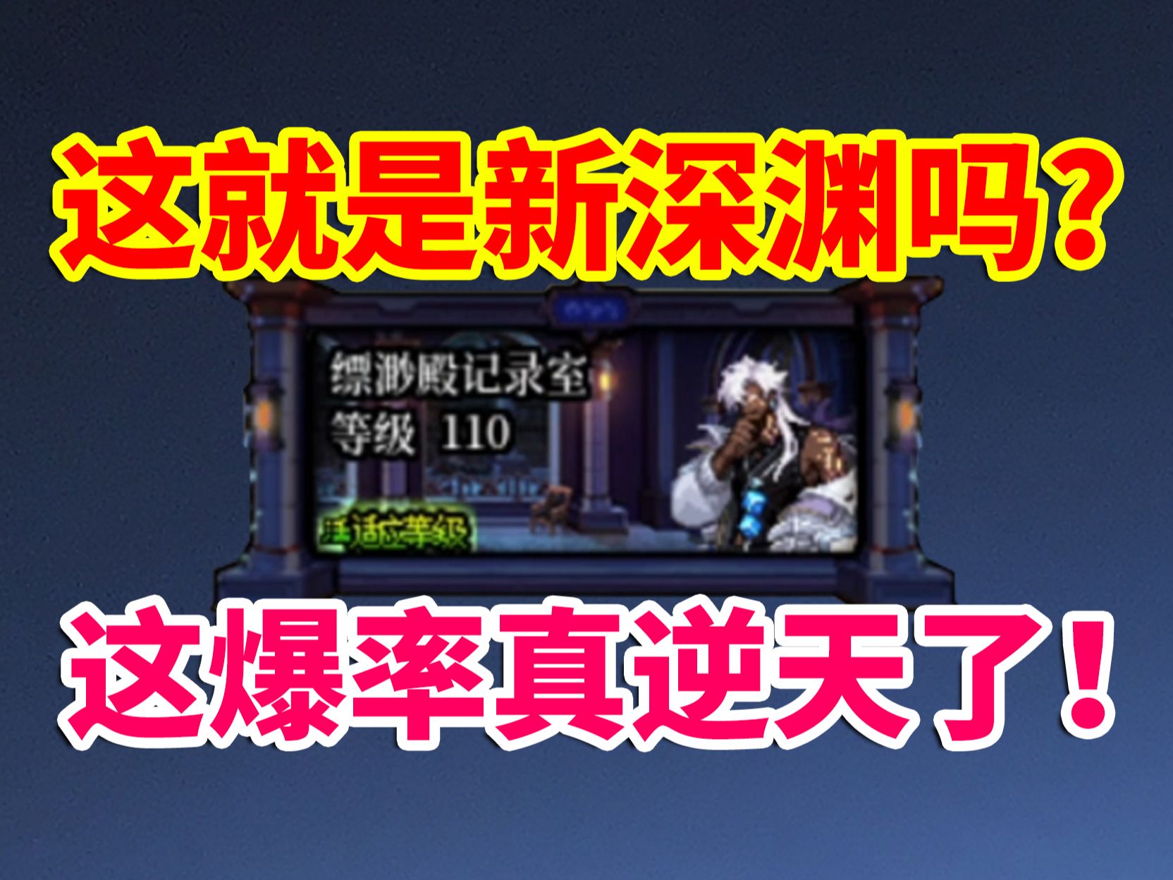 DNF攻略：真就是新深渊吗？这爆率真逆天啊！！！