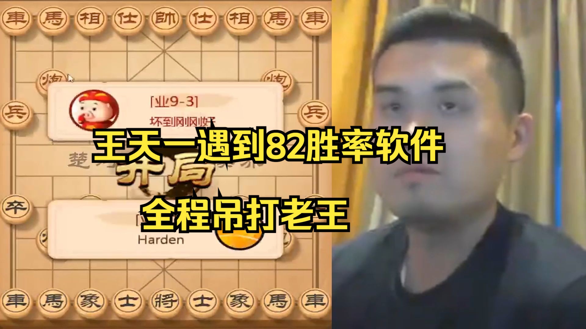 王天一遭遇82胜率的业9，全程碾压老王