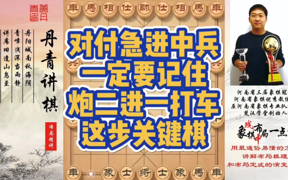 对付急进中兵，一定要记住炮二进一打车，这步关键棋！如何快速提升象棋水平系统学棋？如何学习布局、中局、