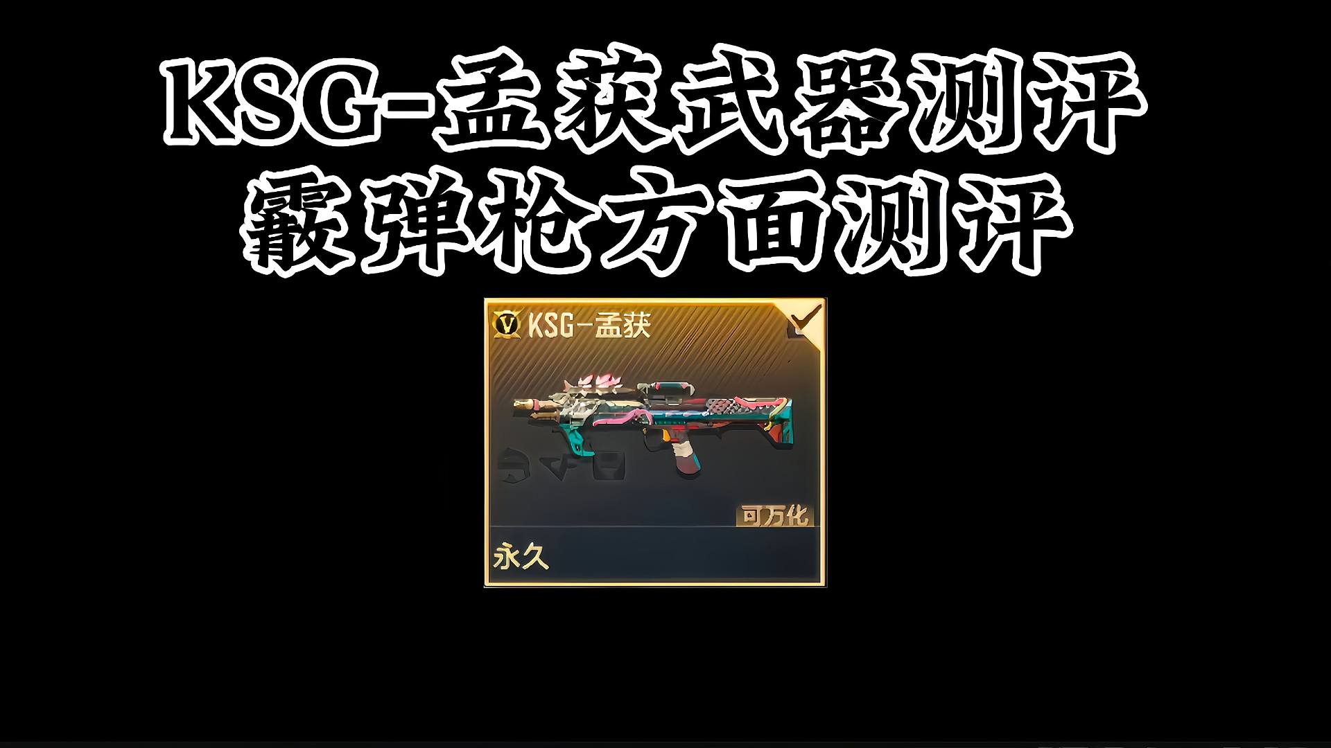 CF手游：KSG-孟获武器测评，霰弹枪方面测评。