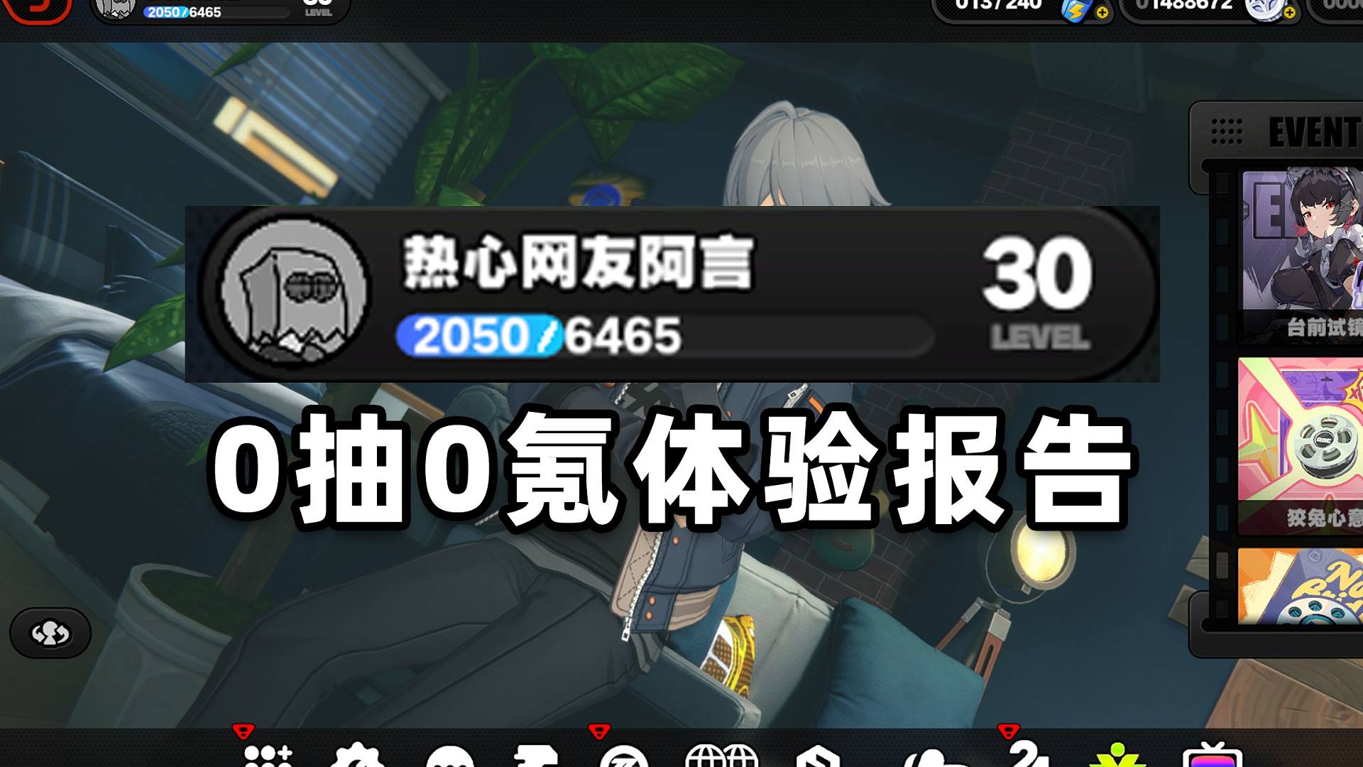 【绝区零】真正的0抽0氪！猛肝10小时！体验如何？