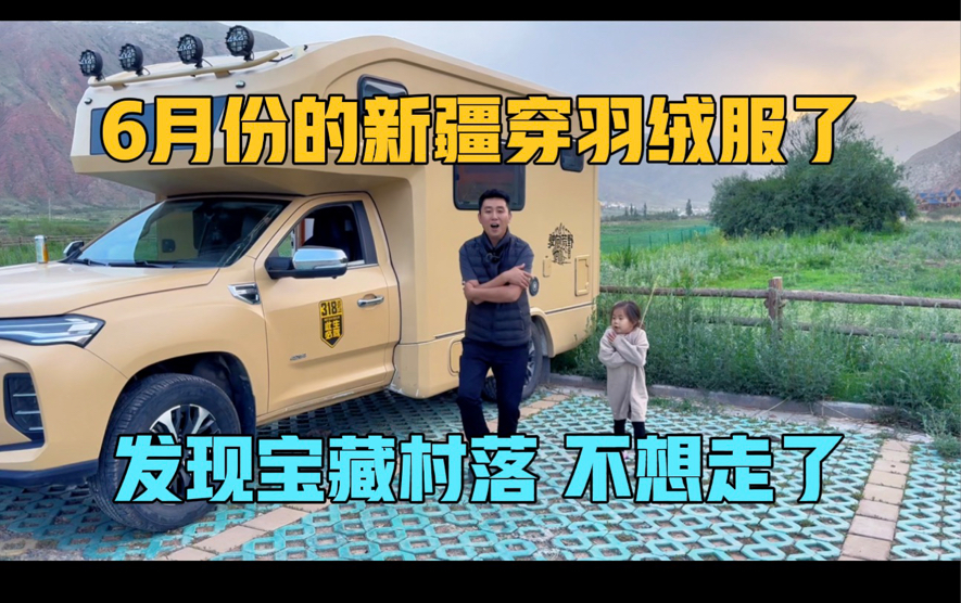 6月份的新疆穿羽绒服了，一家三口发现宝藏村落，待在里面不想走了