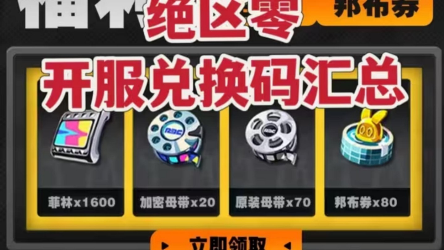 【绝区零】启动！开服福利汇总！不要再被骗了！！不磨叽直接拿