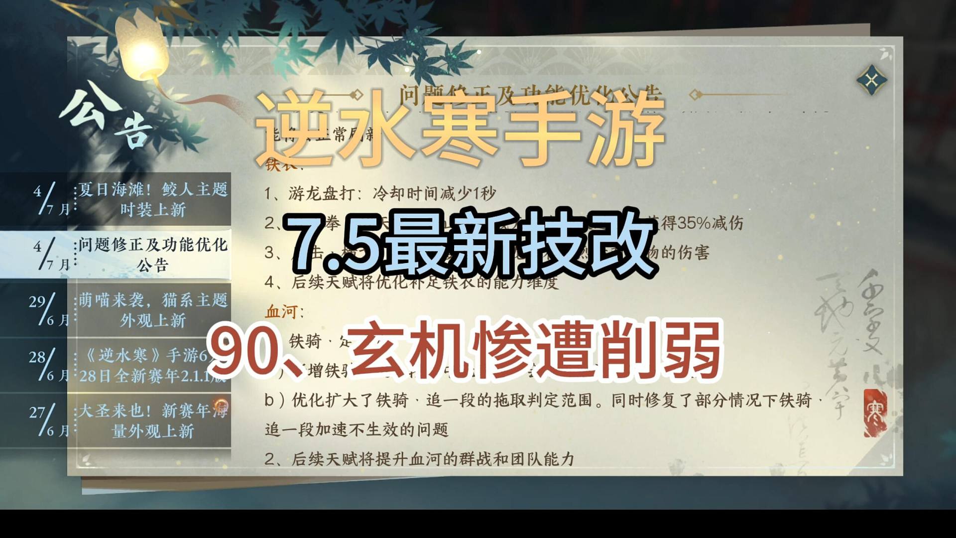 【逆水寒手游】7月5日最新技改，所有人都在增强，90玄机惨遭削弱