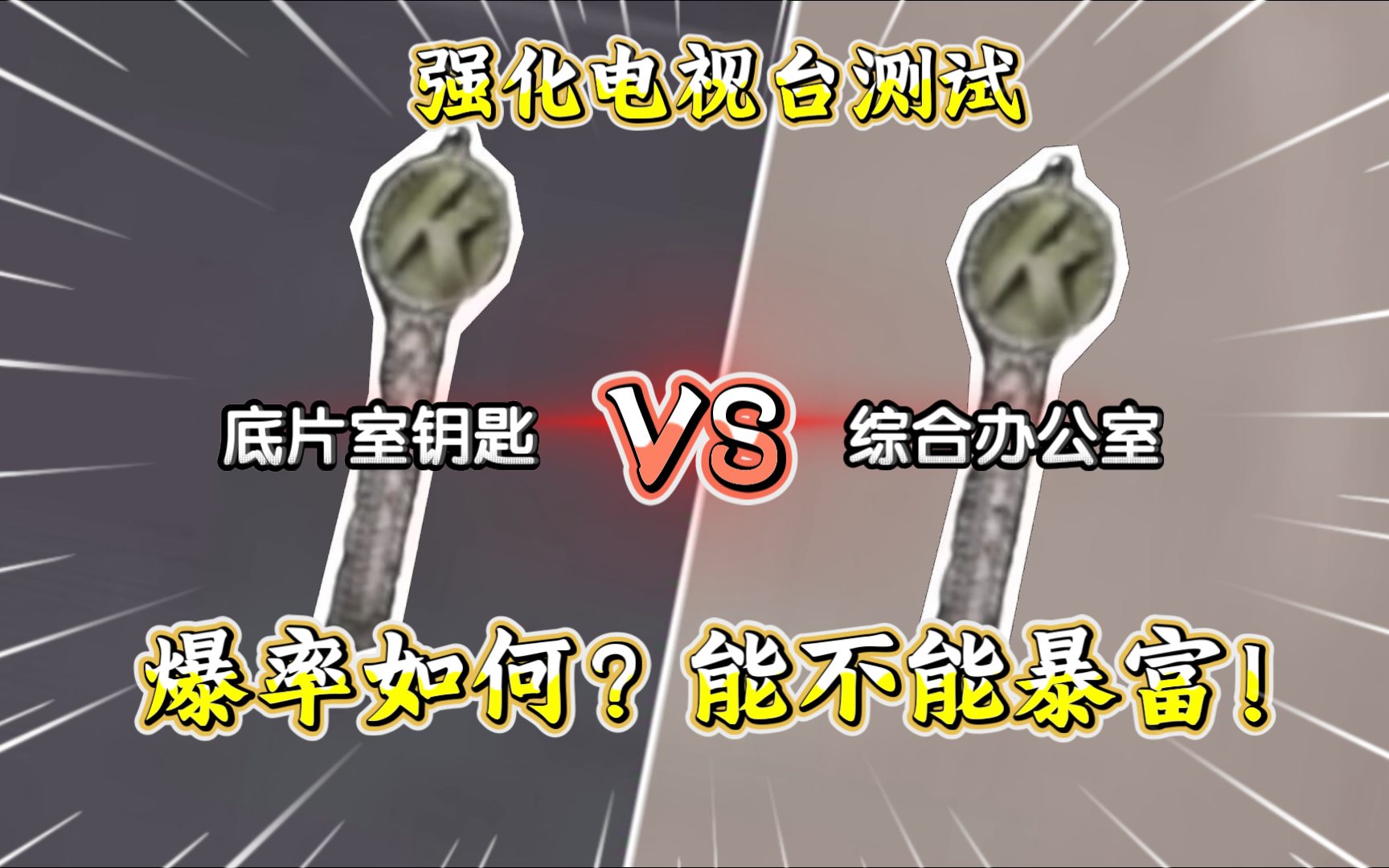 ★暗区突围★底片室vs综合办公室钥匙！爆率如何？强化封锁行不行！