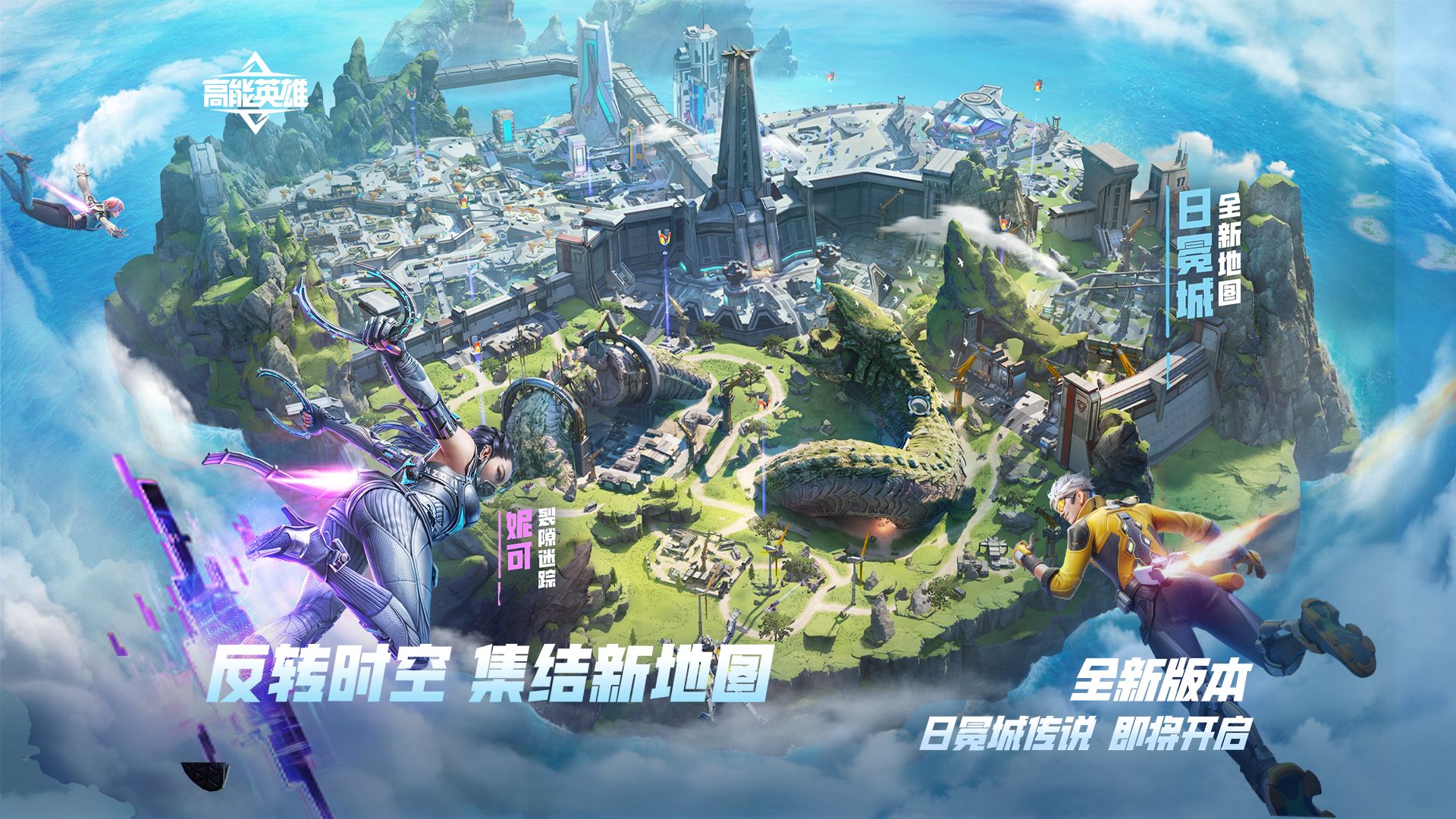 全新地图日冕城即将正式上线！