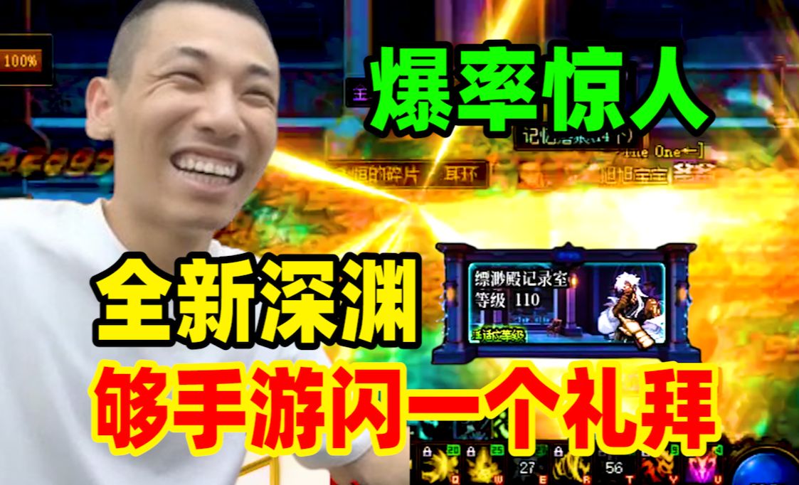 DNF全新深渊上线！爆率惊人！宝哥：一张图都够DNF手游闪一个礼拜的史诗了！