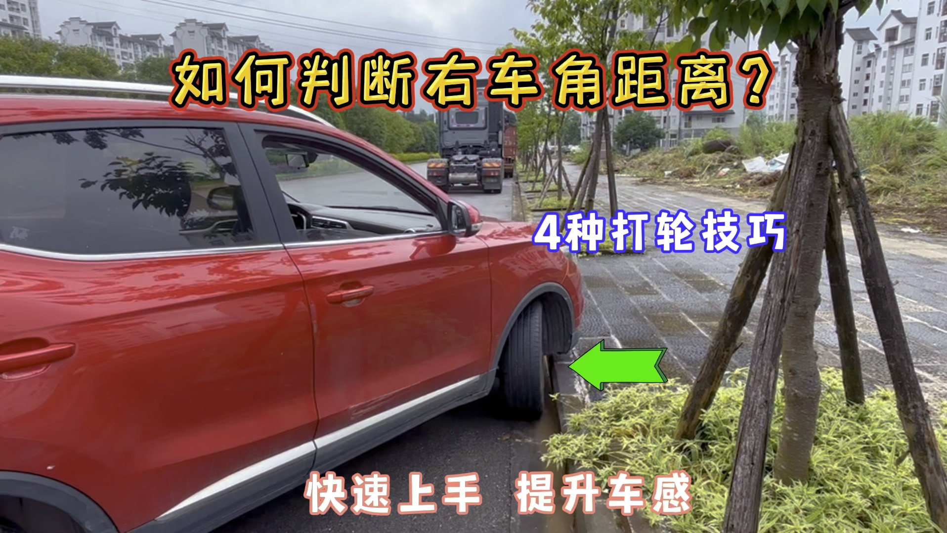 右侧盲区大，新手车内如何判断车距？4个技巧快速提升车感