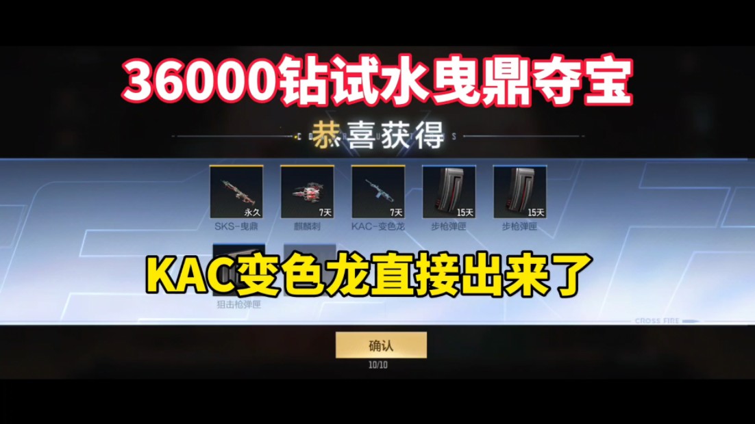 36000钻石试水曳鼎夺宝，KAC变色龙直接出来了