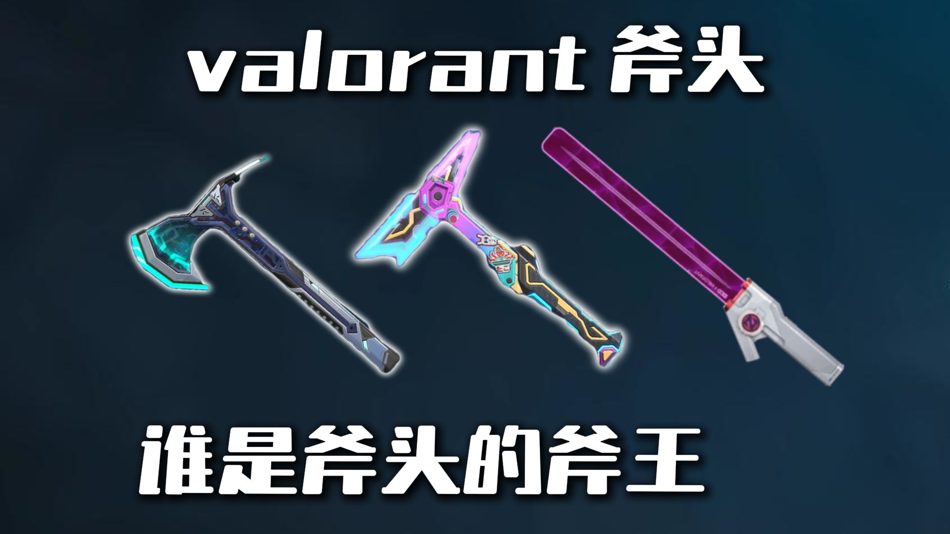 斧头只是廉价的通行证模组？只是国服还没上架这些斧头，所有斧头谁是斧王！