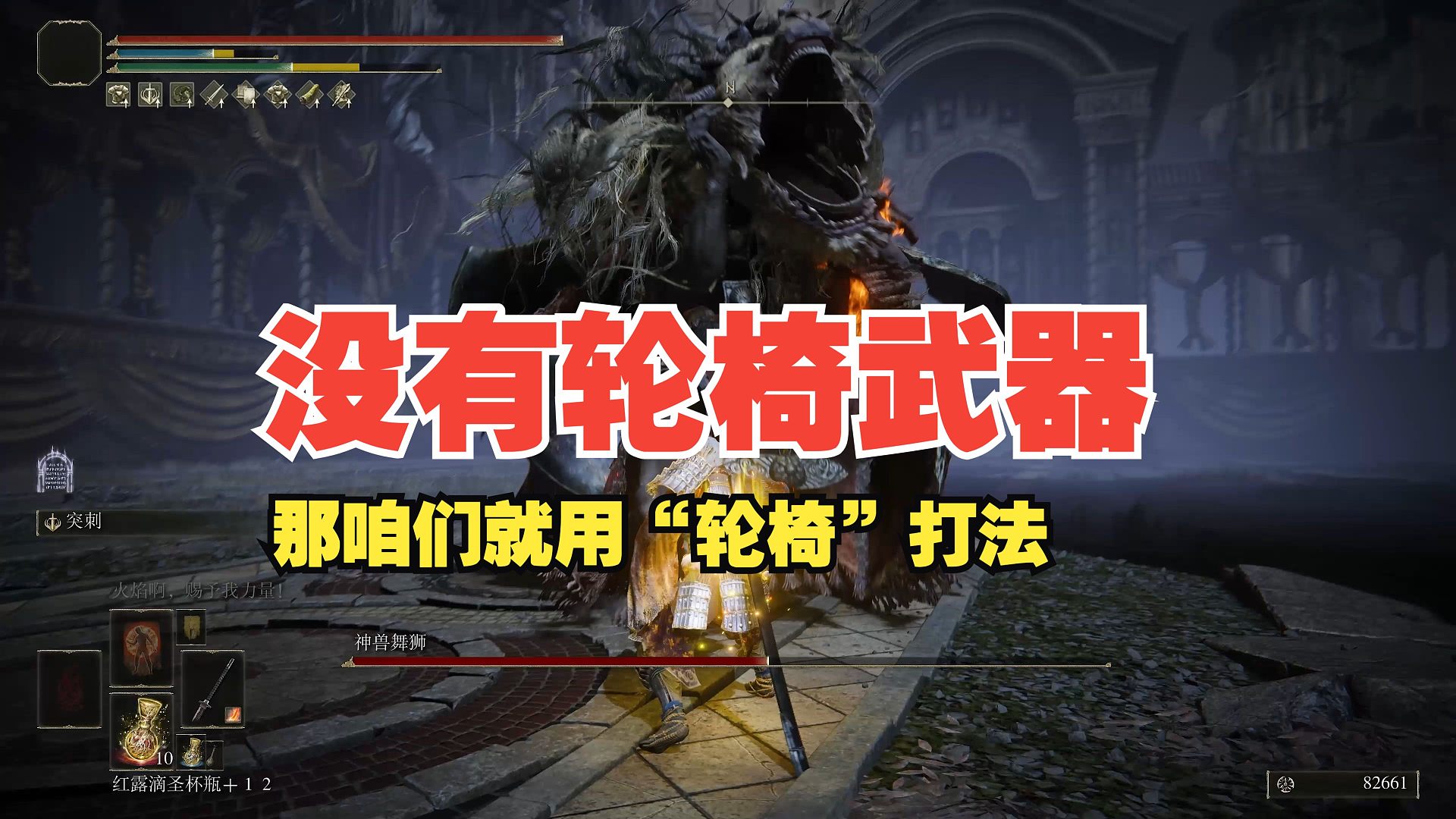 《艾尔登法环》dlc——“神兽舞狮”准定番打法讲解