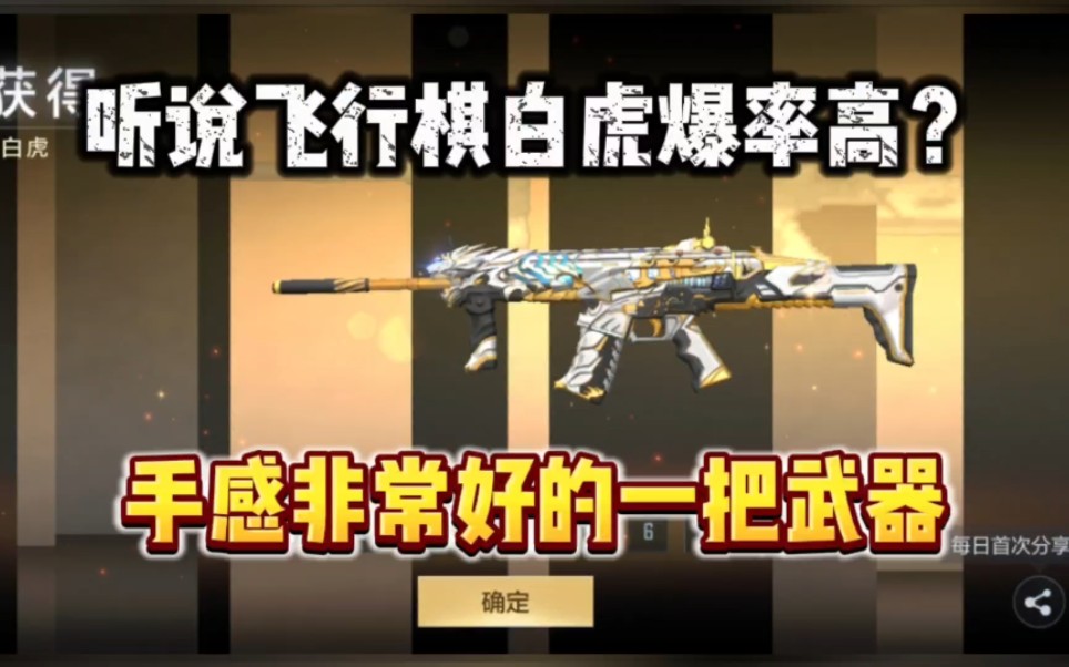 飞行棋的SCAR白虎你抽到了吗？手感很不错的一把武器