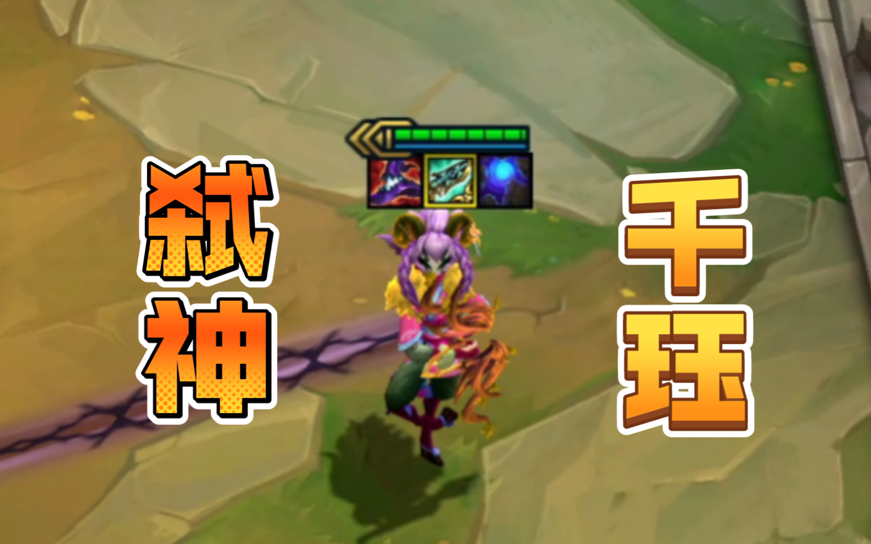 两费卡也能弑神？！