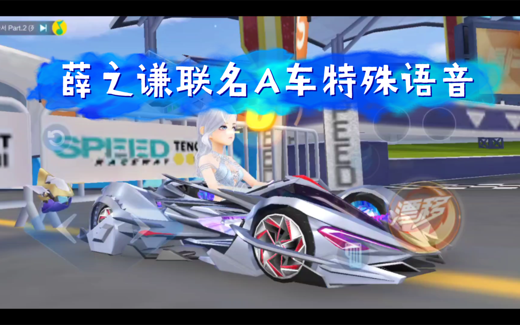 QQ飞车手游薛之谦联名A车特殊语音，放氮气或者撞墙老薛都会发电