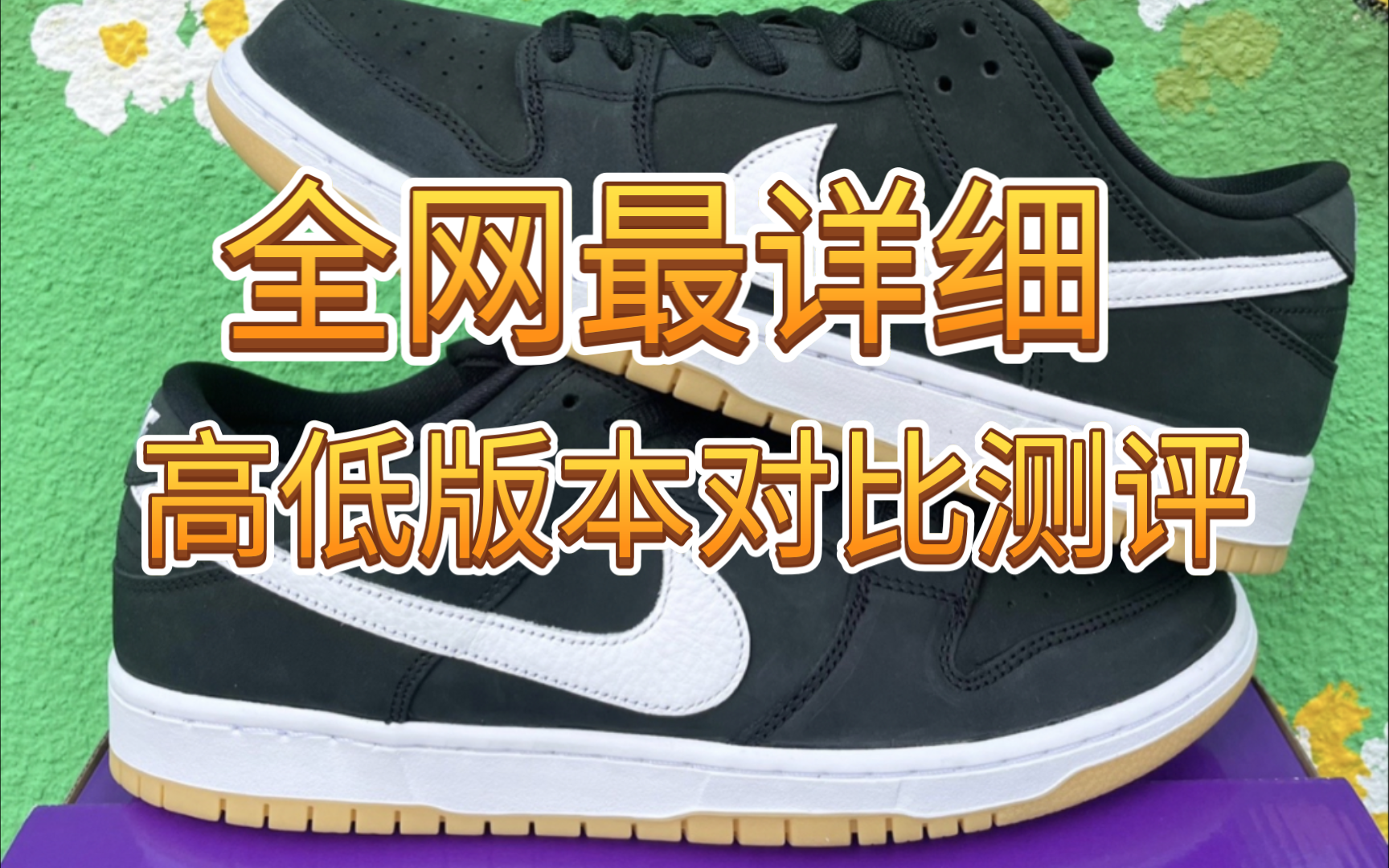 Dunk黑生胶基本很多货都做错了！鞋面一定不是纯黑色！ 注意好这四个细节避免尴尬