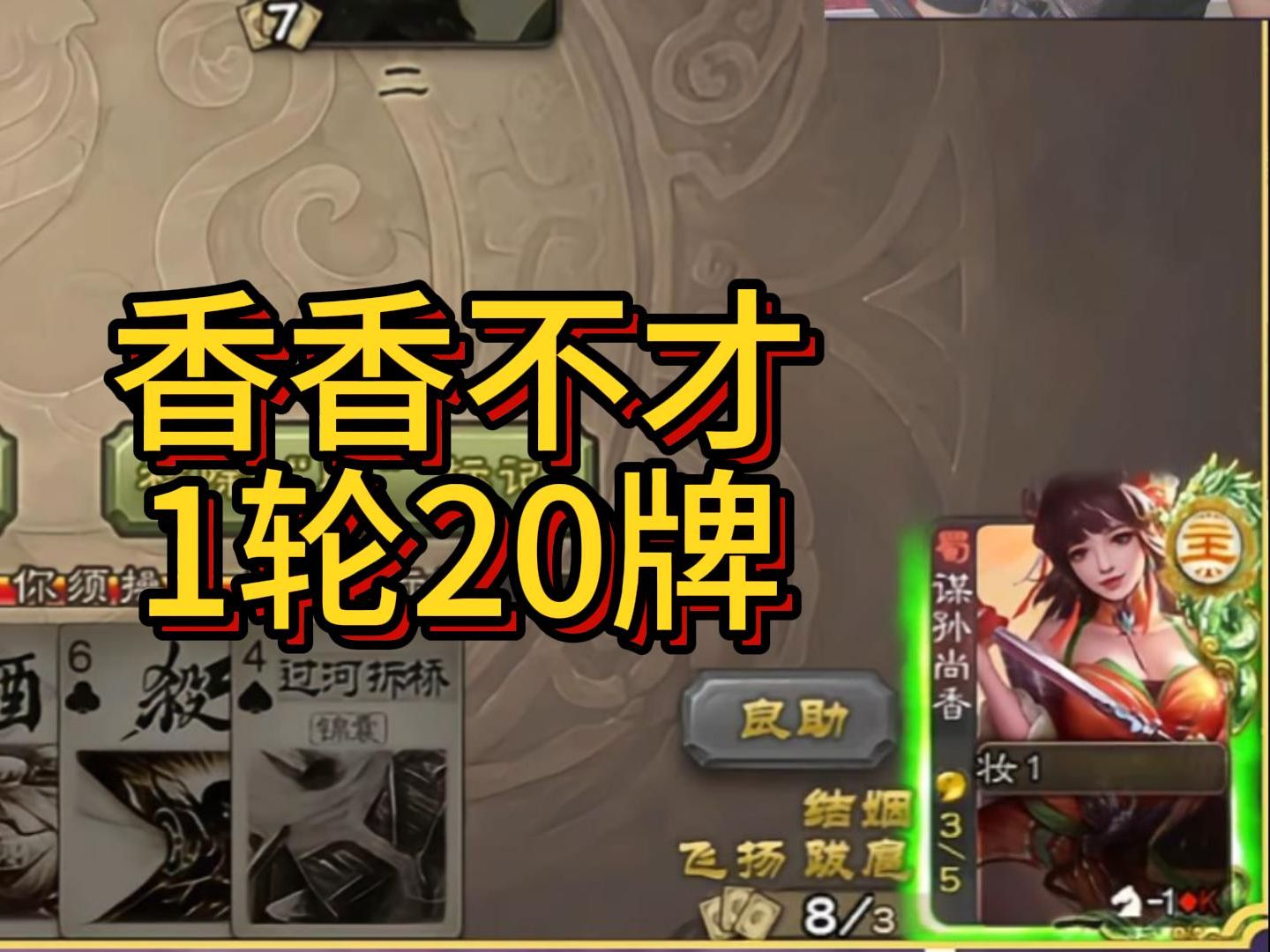 冷门将第103期，香香不才，1轮20牌