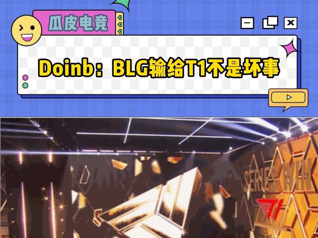 Doinb：BLG输给T1不是坏事