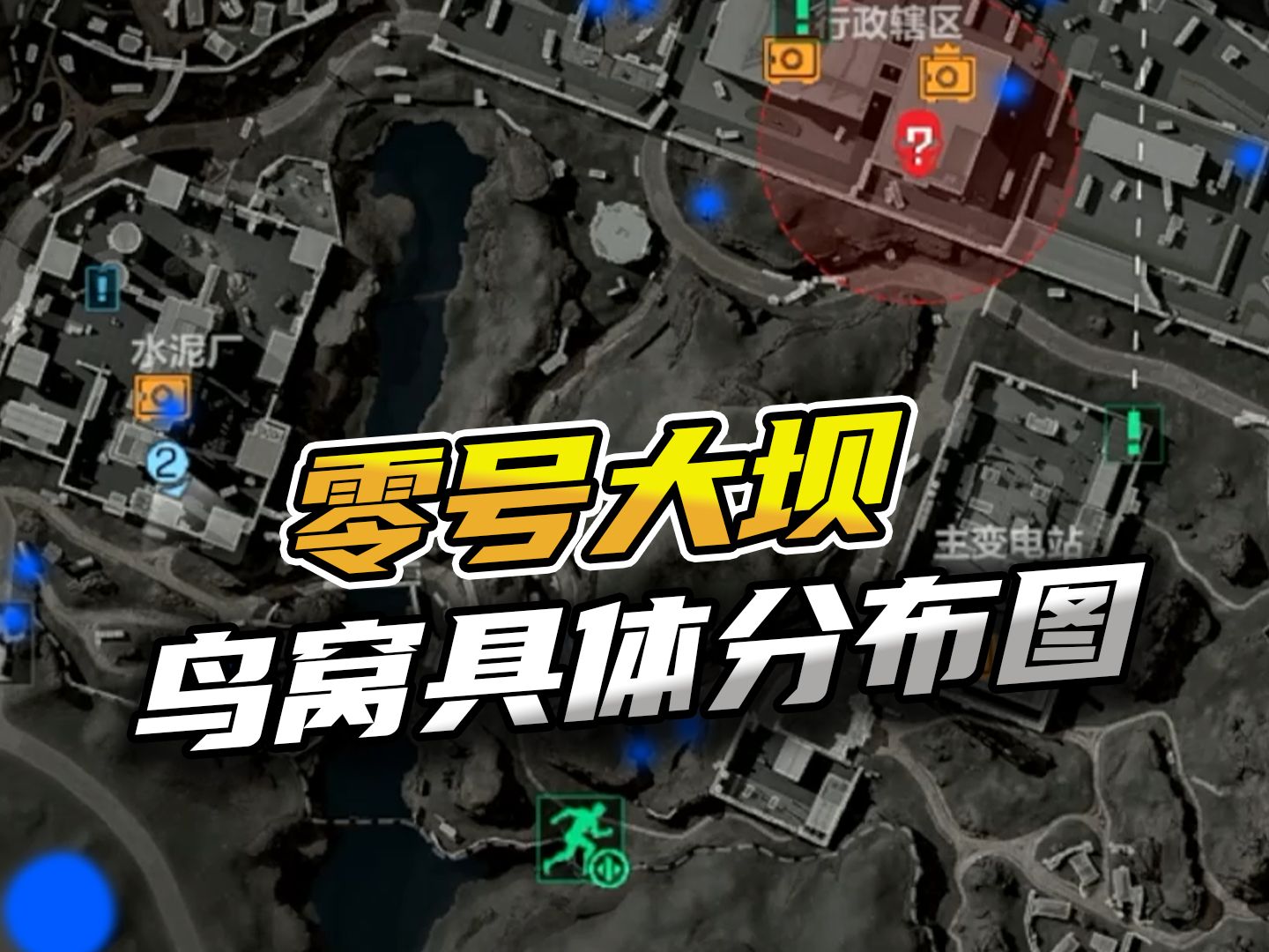 三角洲行动：零号大坝所有鸟窝位置分布图！