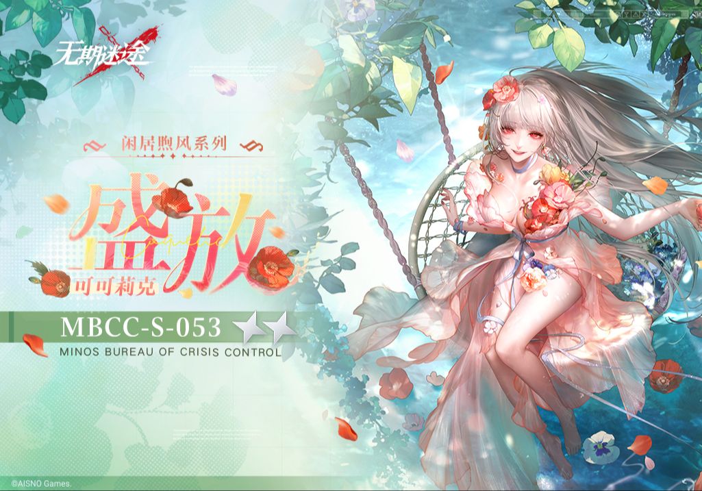 【禁闭者装束】丨可可莉克「盛放」