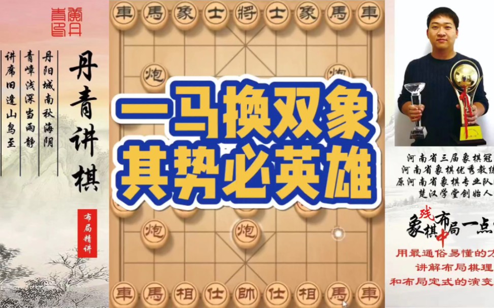 一马换双象，其势必英雄！如何快速提升象棋水平系统学棋？如何学习布局，中局，？少走弯路，真心教棋，带你