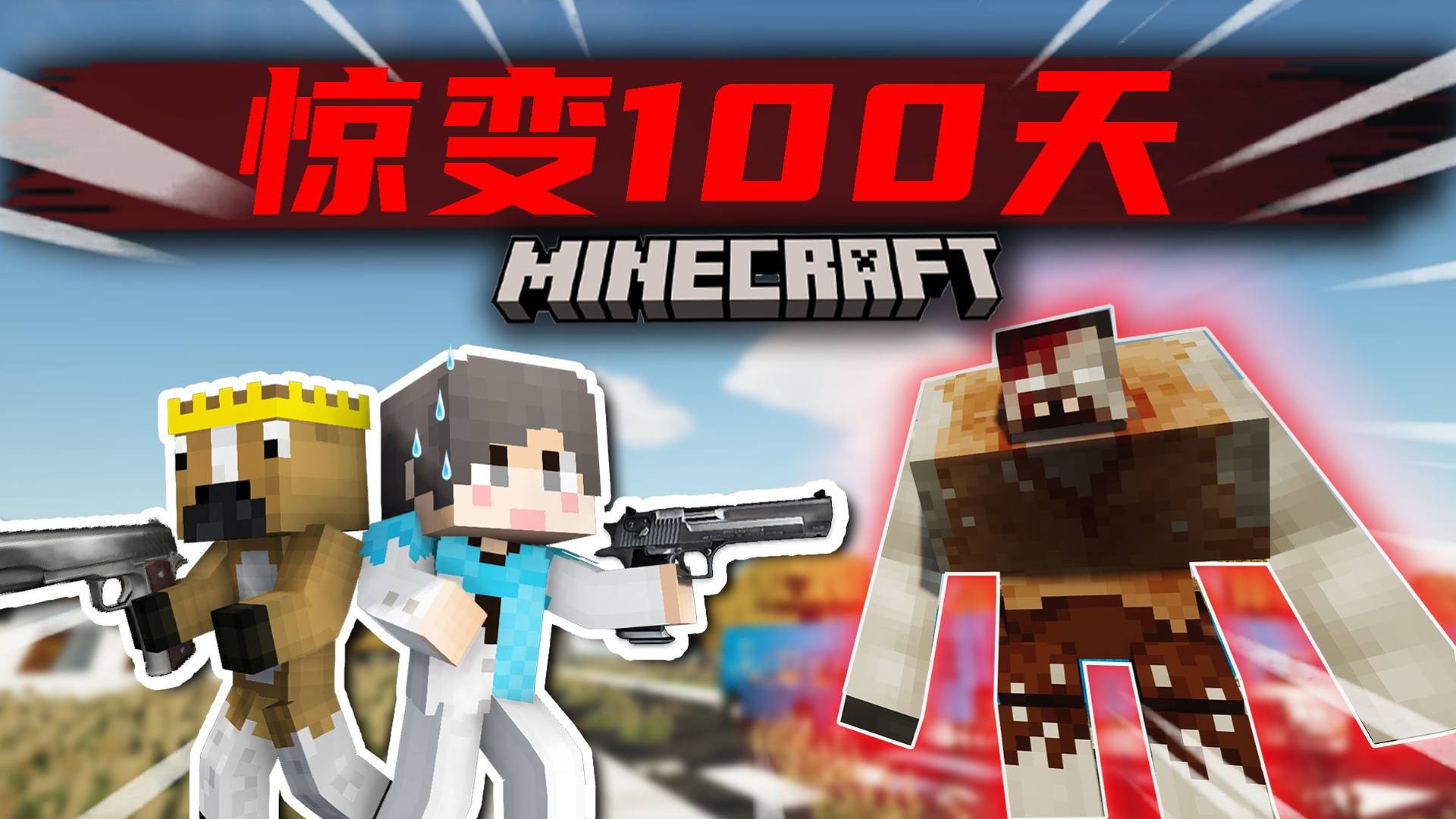 【超难惊变100天】发现幸存者小队？开上坦克？！#4 我的世界
