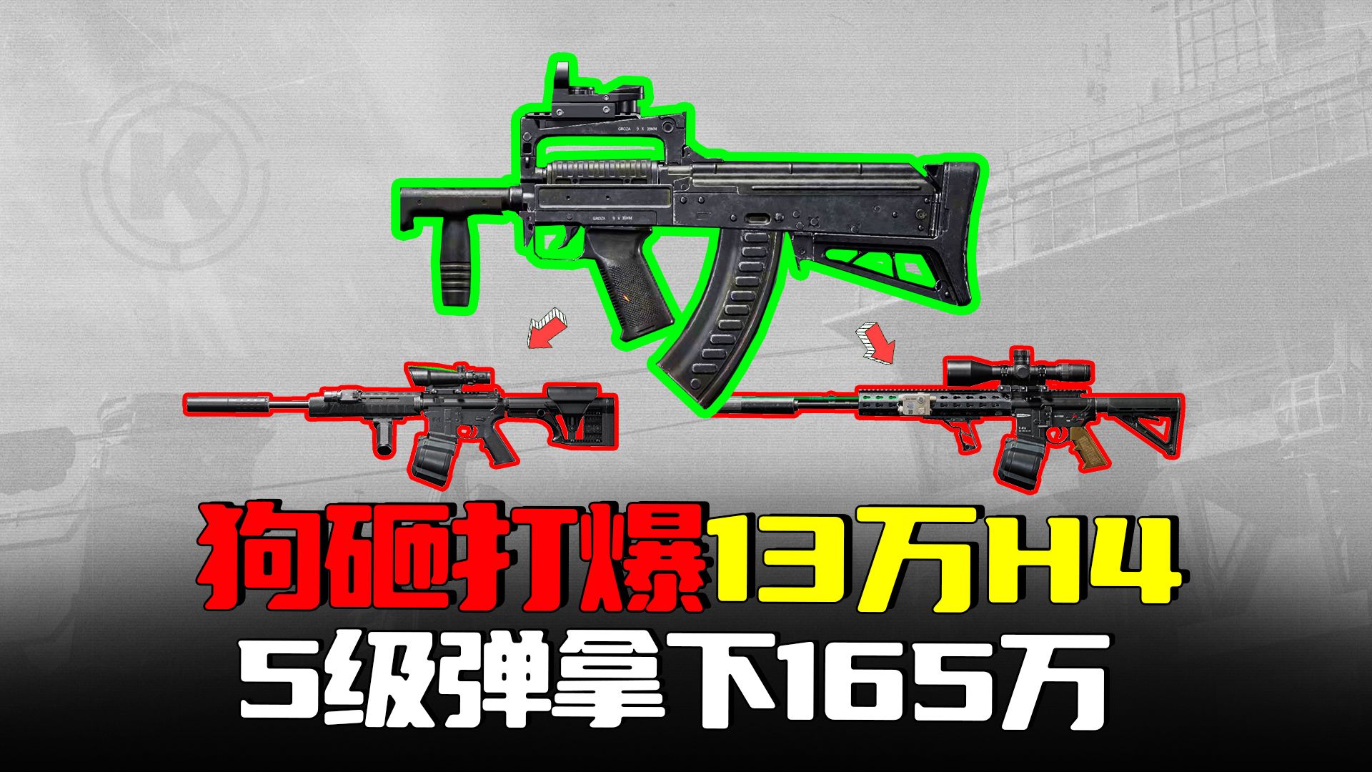 暗区突围：免费Groza拿下13万H416，165万小赚