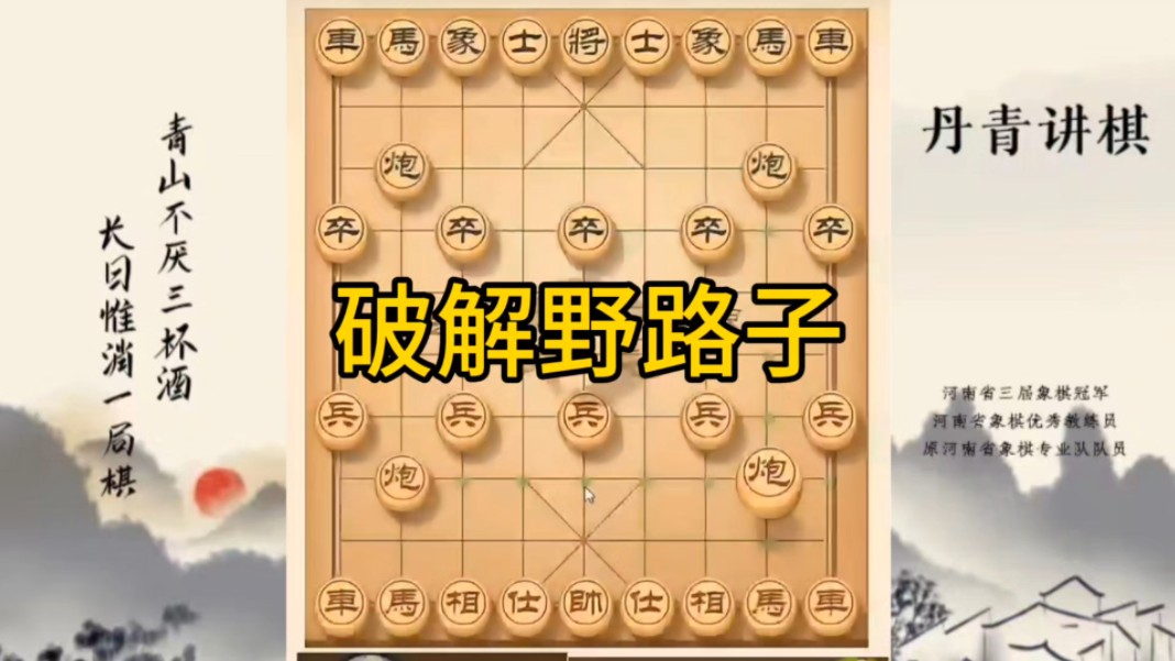 河南省冠军黄丹青讲棋，象棋怎么学，象棋教学，破解急进中兵，讲解棋理，系统学习象棋。