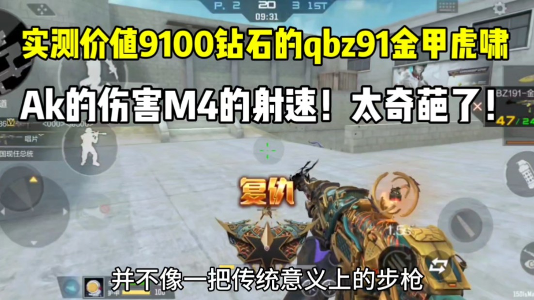 实测价值9100钻石的qbz91金甲虎啸！Ak的伤害 M4的射速！太奇葩了