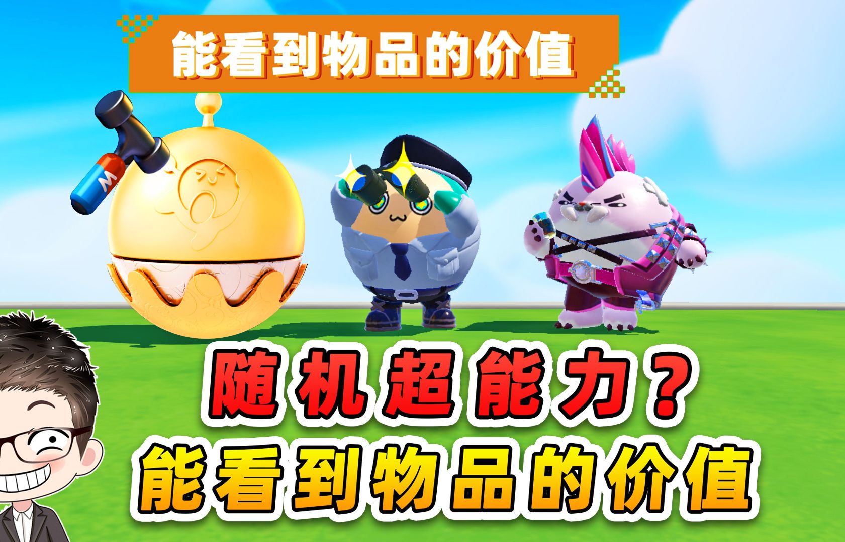 蛋仔派对：随机超能力？我能看到物品价值，终于找到了无价之宝！