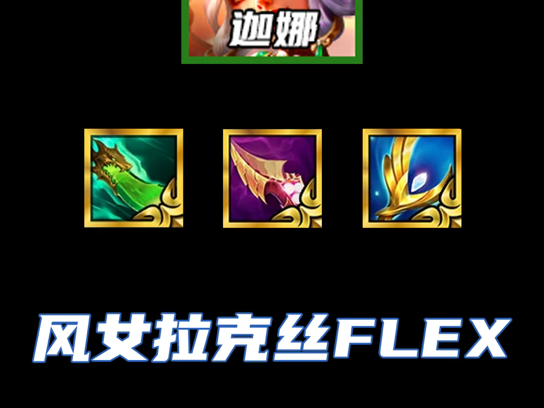 最简单的上分阵容！赛季末轻松上王者！