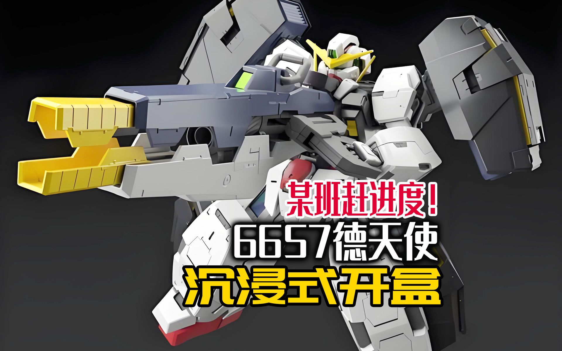 某班赶进度！6657德天使沉浸式开盒！