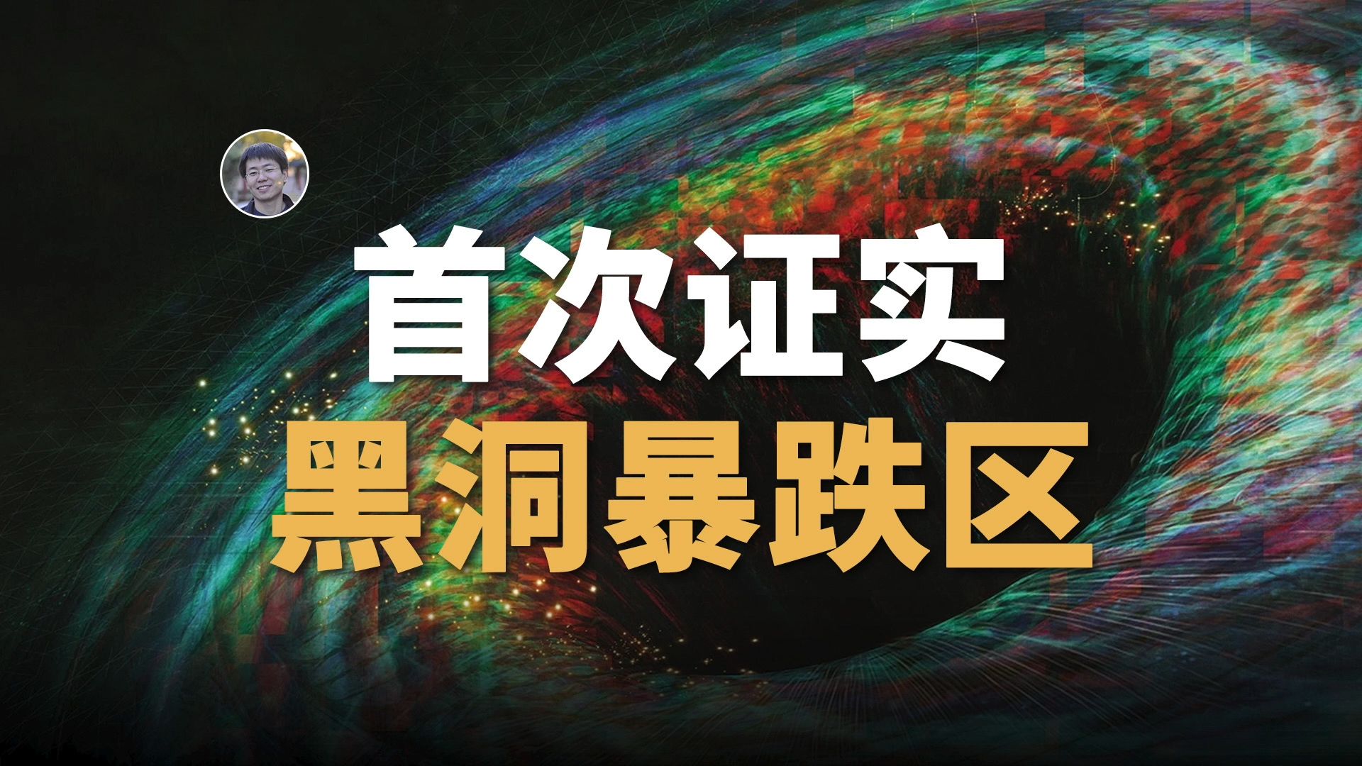 【天文新鲜事】首次观测到黑洞暴跌区！重元素或许另有起源！