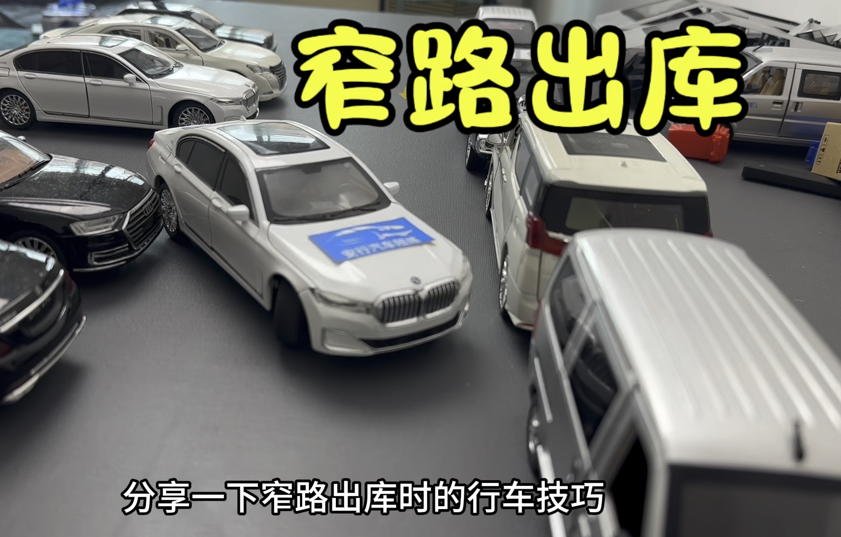 窄路出库技巧分享