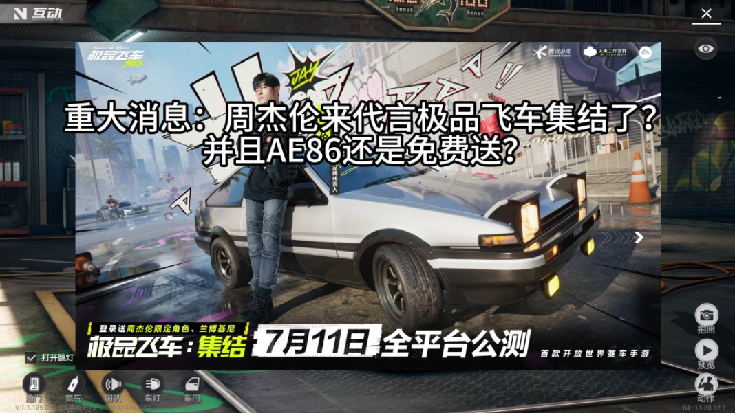 周杰伦代言极品飞车集结