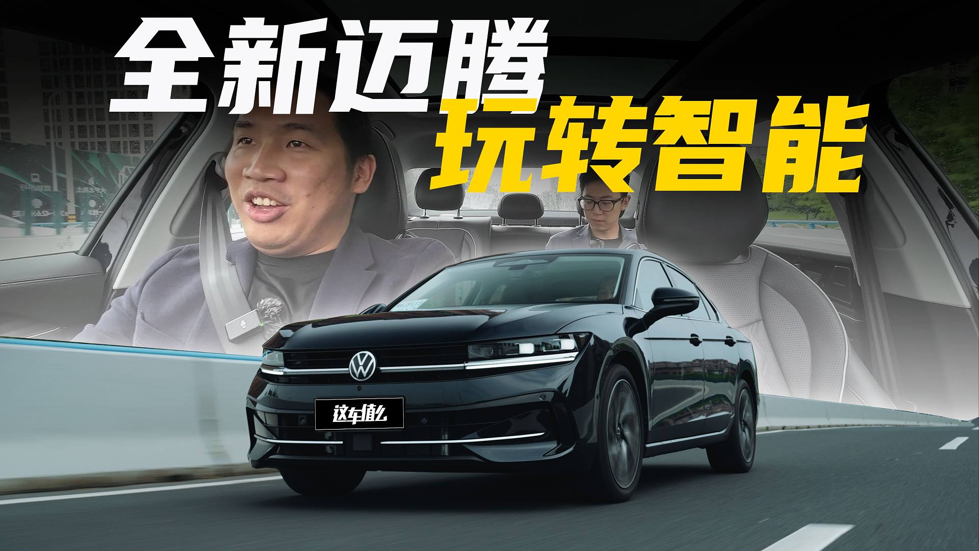 迈腾变身智驾“尖子生”？