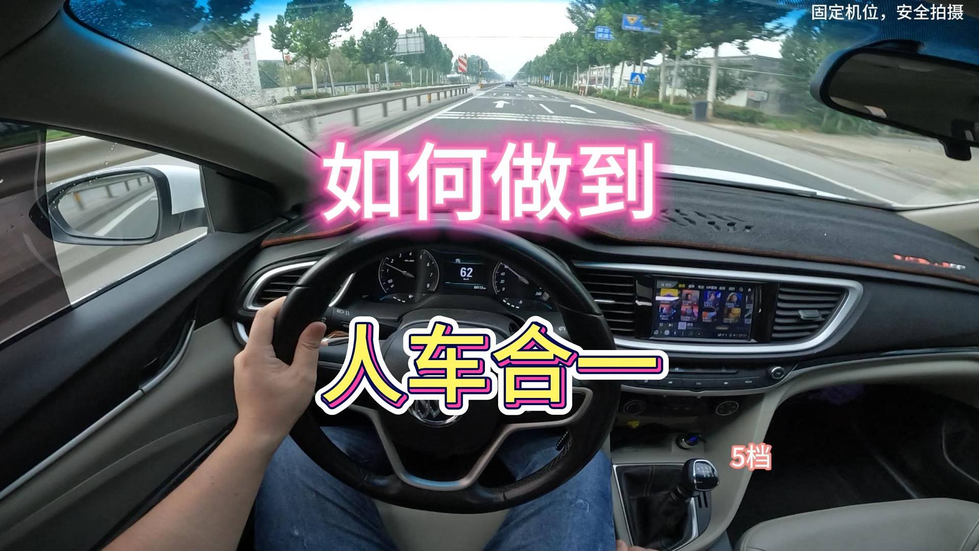 新手司机如何做到人车合一，什么是人车合一