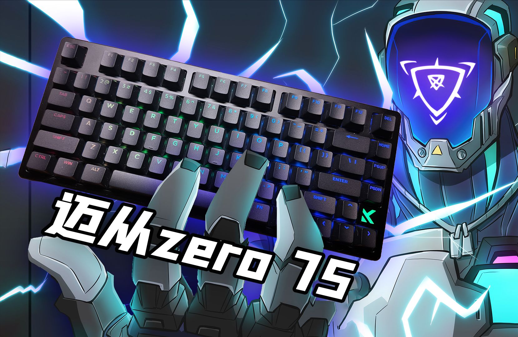 打瓦必备！？全磁玉轴键盘迈从zero75使用体验！！