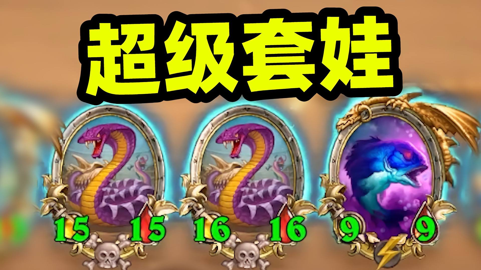 套娃才是野兽最好玩形态，打完一套还有一套