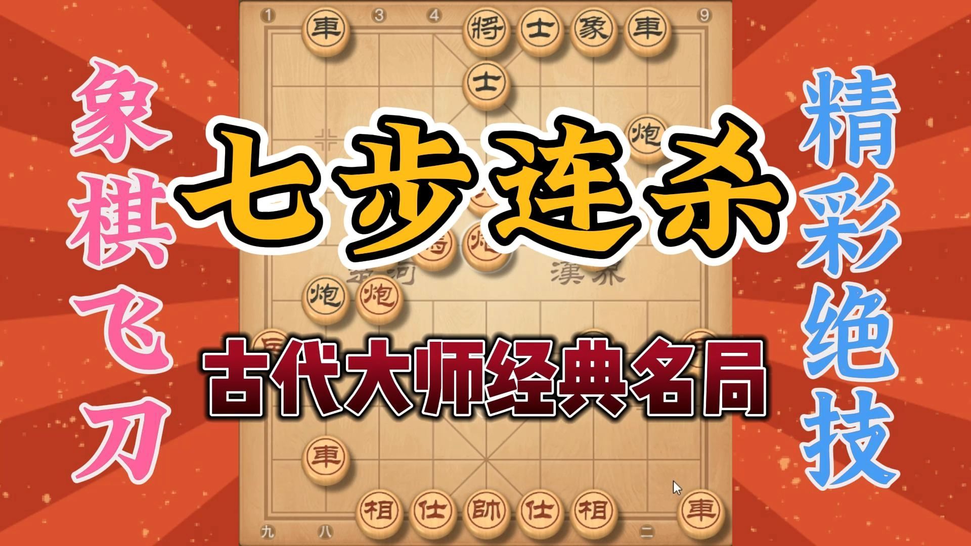 七步连杀冠绝天下，古代林大师经典名局，学会此绝招就是赚到了